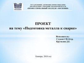 ПРОЕКТ на тему «Подготовка металла к сварке».