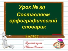 Русский язык. Проект. Составление орфографического словаря. 3 класс