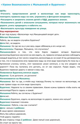 "Уроки безопасности с Мальвиной и Буратино"