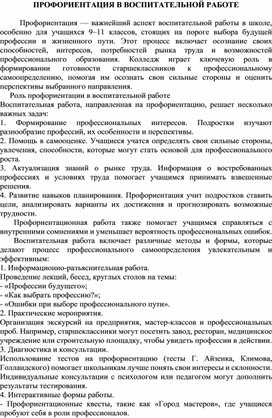 Статья "Профориентация в воспитательной работе"