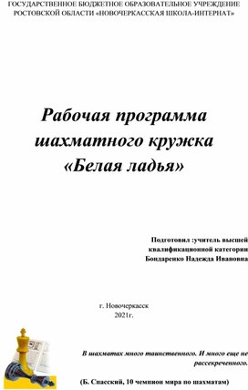 Обложка для материала Рабочая программа шахматного кружка.