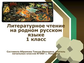 Презентация к уроку по предмету "Литературное чтение на родном русском языке 1 класс". Тема "Русские народные сказки"