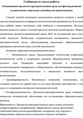 Обложка для материала Сообщение из опыта работы «Развивающая предметно-пространственная среда как фактор развития художественно-творческих способностей дошкольников»