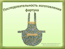 Обложка для материала Презентация "Последовательность изготовления фартука"