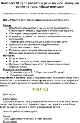 Конспект НОД по развитию речи во 2-ой младшей группе на тему : "Наши игрушки".