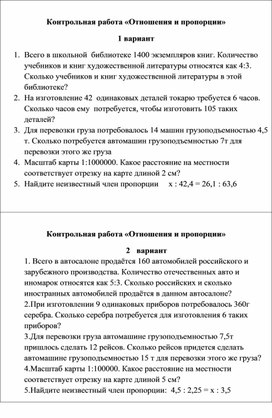 Обложка для материала Контрольная работа по математике 6 класс по теме "Отношения и пропорции"