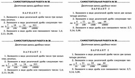 Математика 5 класс. Самостоятельная работа Десятичная запись числа.