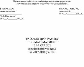 РАБОЧАЯ  ПРОГРАММА  ПО МАТЕМАТИКЕ 10 класс