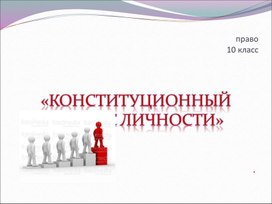 Обложка для материала Конституционный статус личности