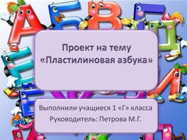 Обложка для материала пластилиновая азбука