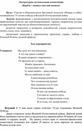 Сценарий литературно-музыкальной композиции  «Берёза – символ светлой памяти»