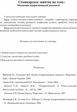 Обложка для материала Семинарское занятие на тему: Мотивація підприємницької діяльності