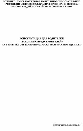 КОНСУЛЬТАЦИЯ ДЛЯ РОДИТЕЛЕЙ (ЗАКОННЫХ ПРЕДСТАВИТЕЛЕЙ) НА ТЕМУ: «КТО И ЗАЧЕМ ПРИДУМАЛ ПРАВИЛА ПОВЕДЕНИЯ?»