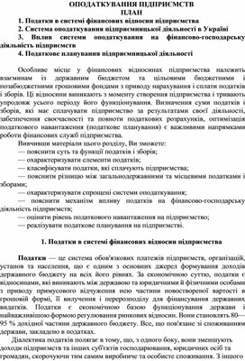 Обложка для материала ОПОДАТКУВАННЯ ПІДПРИЄМСТВ