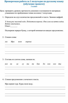 Проверочная работа за 1 полугодие по русскому языку (обучение грамоте) 1 класс