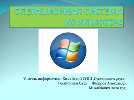 Презентация по информатике "Операционная система компьютера"