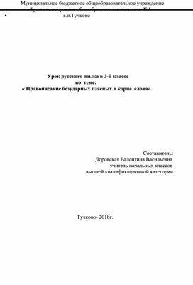 Урок русского языка в 3-б классе                                                        по  теме:                « Правописание безударных гласных в корне  слова».