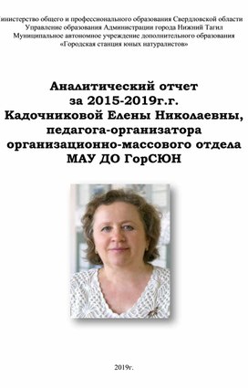 Аналитический отчет  за 2015-2019г.г. Кадочниковой Елены Николаевны, педагога-организатора организационно-массового отдела МАУ ДО ГорСЮН