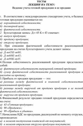 Обложка для материала ТЕСТЫ  ЛЕКЦИИ НА ТЕМУ: Ведение учета готовой продукции и ее продажи