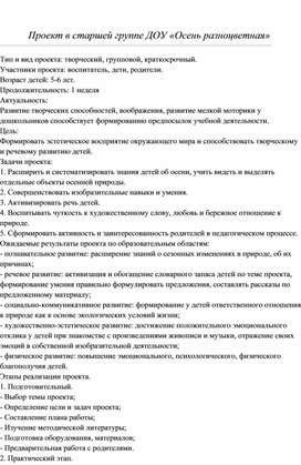 Проект в старшей группе ДОУ «Осень разноцветная»