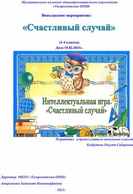 Конкурсно-игровая программа в 3-4-х классах «Счастливый случай»