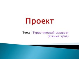 Проект Туристический маршрут(Южный Урал)