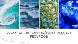 Обложка для материала Презентация День водных ресурсов
