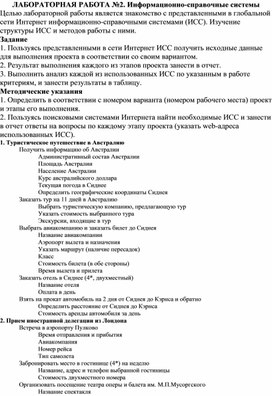 ЛАБОРАТОРНАЯ РАБОТА №2. Информационно-справочные системы