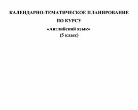 Обложка для материала Каледарно-тематическое планирование по английскому языку