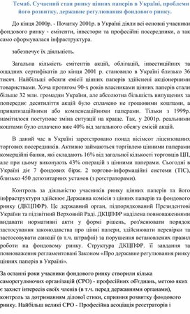 Обложка для материала Тема6. Сучасний стан ринку цінних паперів в Україні, проблеми його розвитку, державне регулювання фондового ринку.