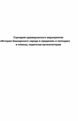 Сценарий краеведческого мероприятия  «История башкирского народа в преданиях и легендах» в помощь педагогам-организаторам