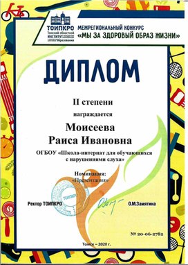 Обложка для материала Межрегиональный конкурс "Мы за здоровый образ жизни" Диплом 2 степени