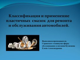 Презентация "Классификация и применение пластичных смазок для ремонта и обслуживания автомобилей"