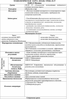 Технологическая карта урока "Жидкость и пар"