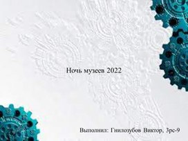 Обзорное исследование: Ночь Музеев - Екатеринбург 2022