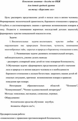 Конспект занятия - беседы по ОБЖ   для детей средней группы на тему: «Берегите лес»