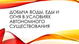 Добыча воды, еды и огня в условиях автономного существования