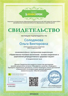 Обложка для материала Свидетельство "Нравственно-половое воспитание - основа сохранения и укрепления нации"