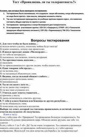 Обложка для материала Проявляешь ли ты толерантность