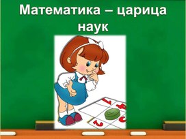 Обложка для материала математика 1 класс