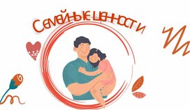 Обложка для материала Семьеведение, семейные ценности