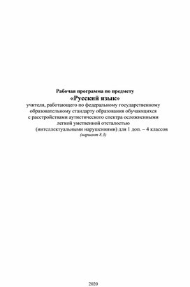 Рабочая программа по предмету «Русский язык» (АООП вариант 8.3)