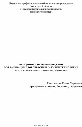 МЕТОДИЧЕСКИЕ РЕКОМЕНДАЦИИ ПО РЕАЛИЗАЦИИ ЗДОРОВЬЕСБЕРЕГАЮЩЕЙ ТЕХНОЛОГИИ на уроках дисциплин естественно-научного цикла