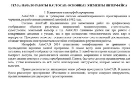 НАЧАЛО РАБОТЫ В AUTOCAD. ОСНОВНЫЕ ЭЛЕМЕНТЫ ИНТЕРФЕЙСА