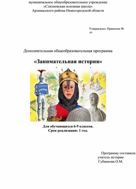 Программа творческого объединения "Занимательная история"