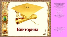 Обложка для материала Презентация игровая программа "Эрудит"