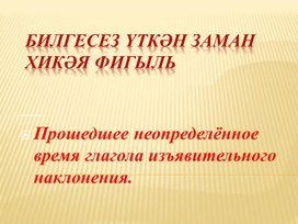 Презентация по татарскому языку на тему "Прошедшее неопределенное время"