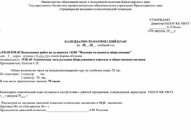 Обложка для материала КАЛЕНДАРНО-ТЕМАТИЧЕСКИЙ ПЛАН по УП.05 ПМ.05