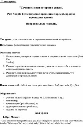 Конспект урока по английскому языку в 4 классе по теме "Сочиняем свои истории и сказки.  Past Simple Tense (простое прошедшее время).  Неправильные глаголы."