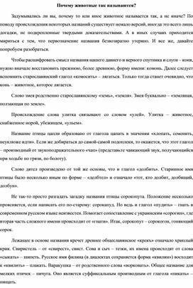 Статья на тему: "Почему животные так называются?"